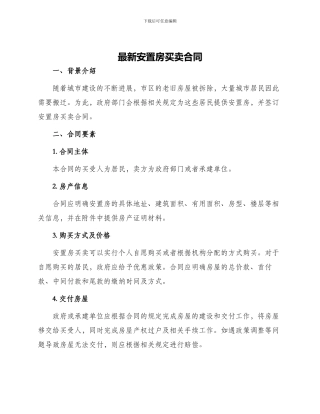 最新安置房买卖合同