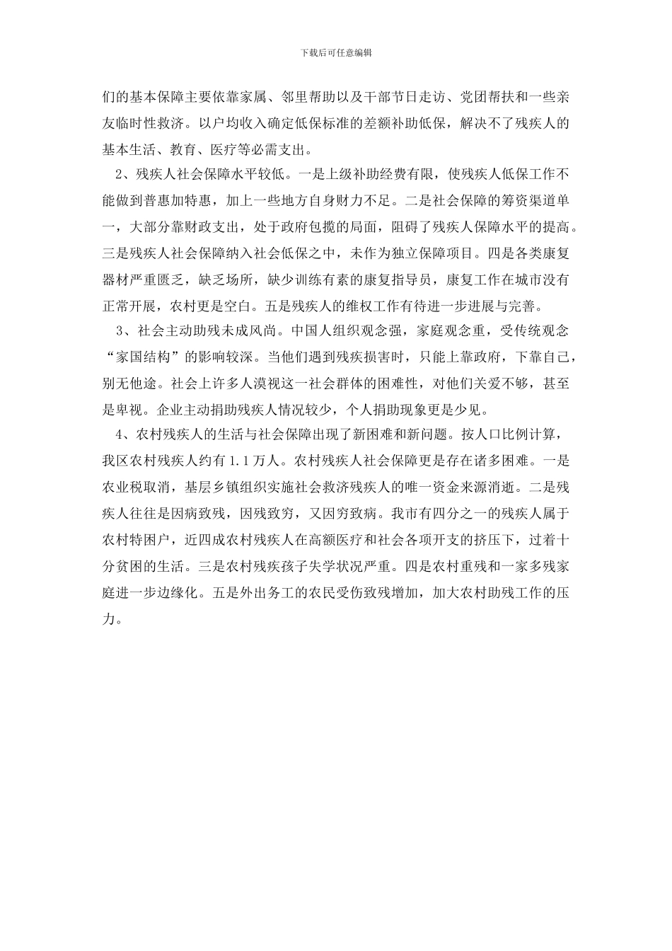 最新完善残疾人社保长效机制调研报告_第2页