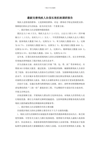 最新完善残疾人社保长效机制调研报告