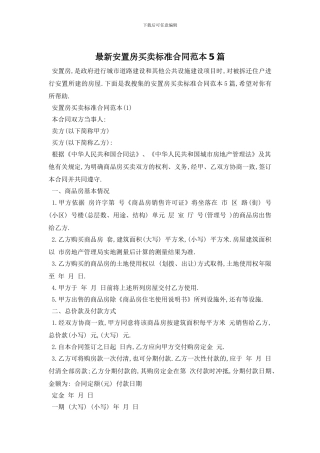 最新安置房买卖标准合同范本5篇