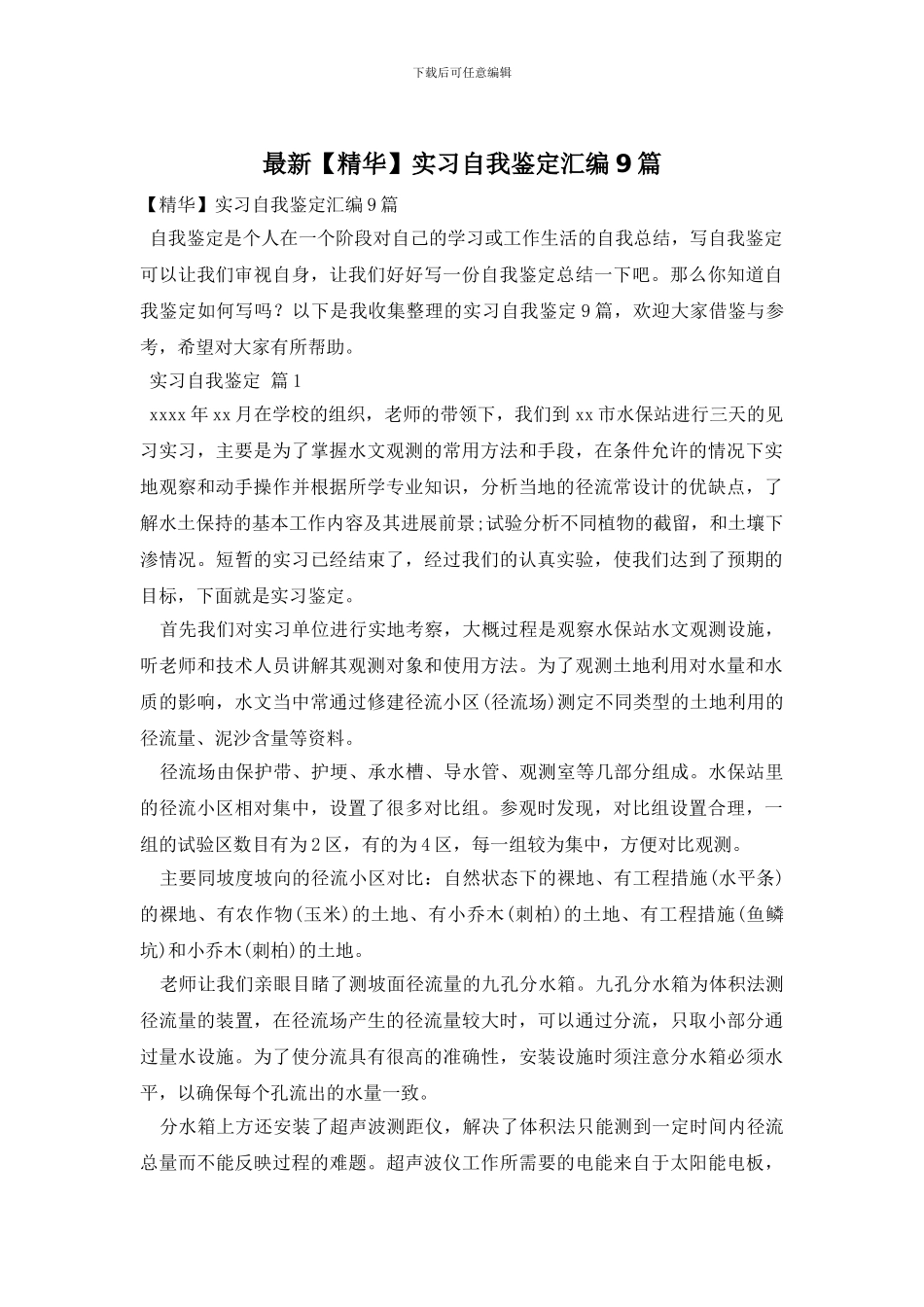 最新实习自我鉴定汇编9篇_第1页