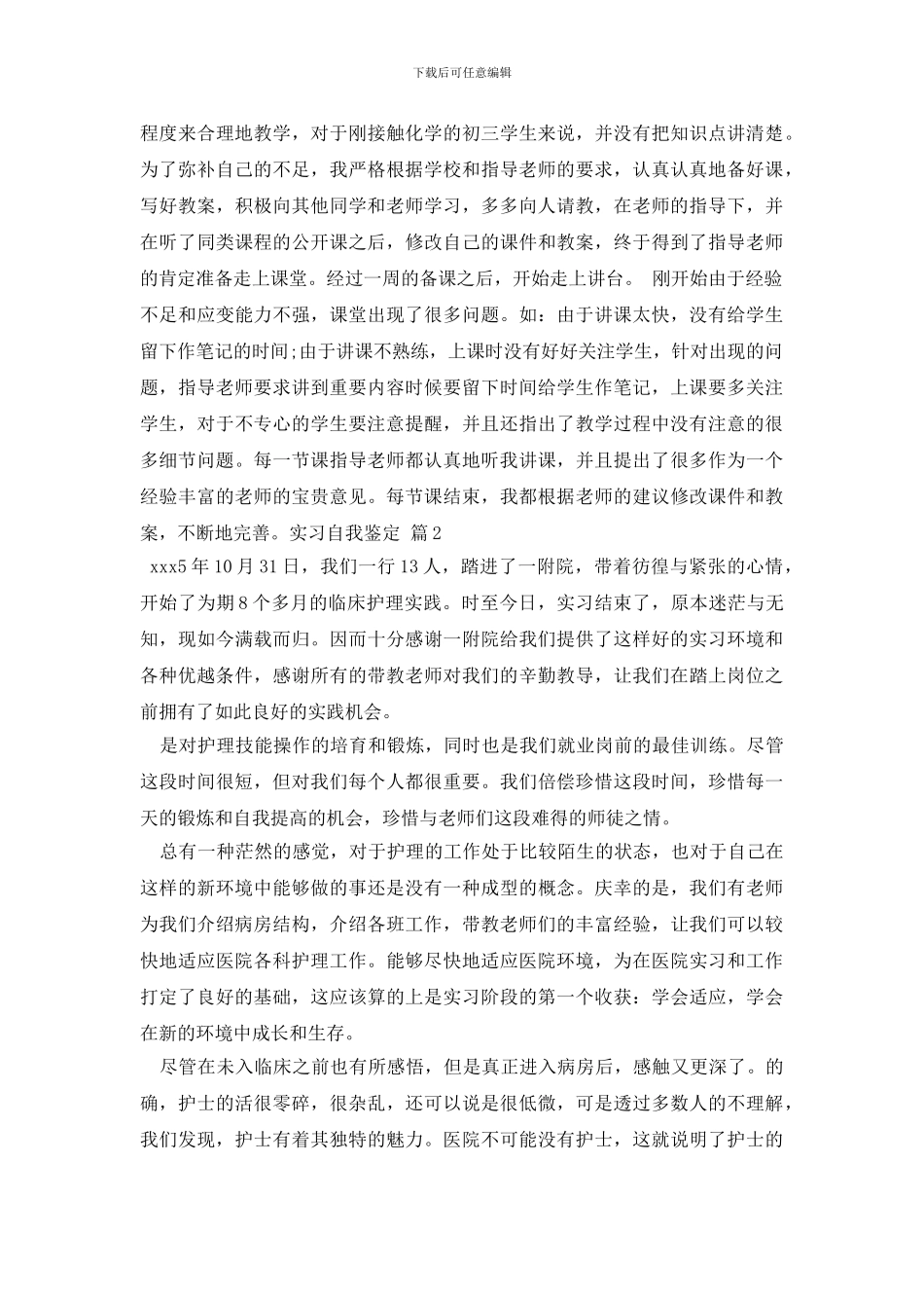 最新实习自我鉴定集合6篇_第2页