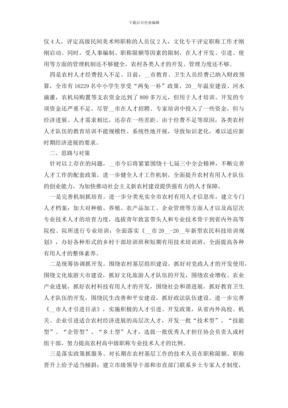 最新实施新农村建设人才保障工程的调研分析调研报告_第2页