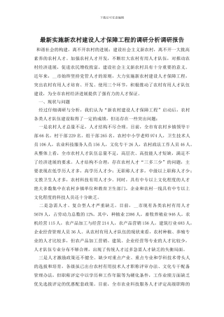 最新实施新农村建设人才保障工程的调研分析调研报告