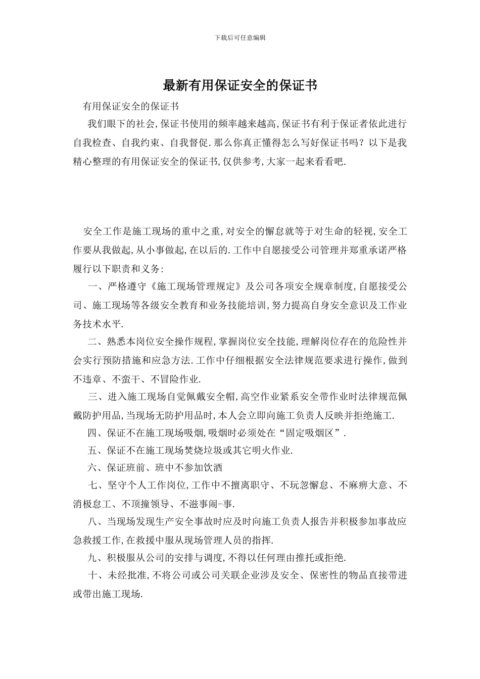 最新实用保证安全的保证书_第1页