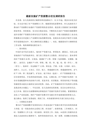 最新实施矿产资源整合状况调研报告