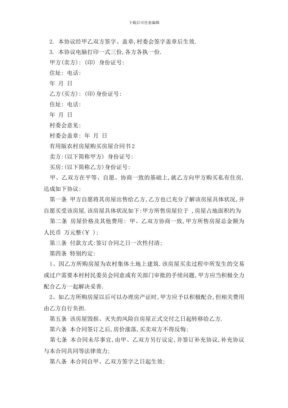 最新实用版农村房屋购买房屋合同书_第2页