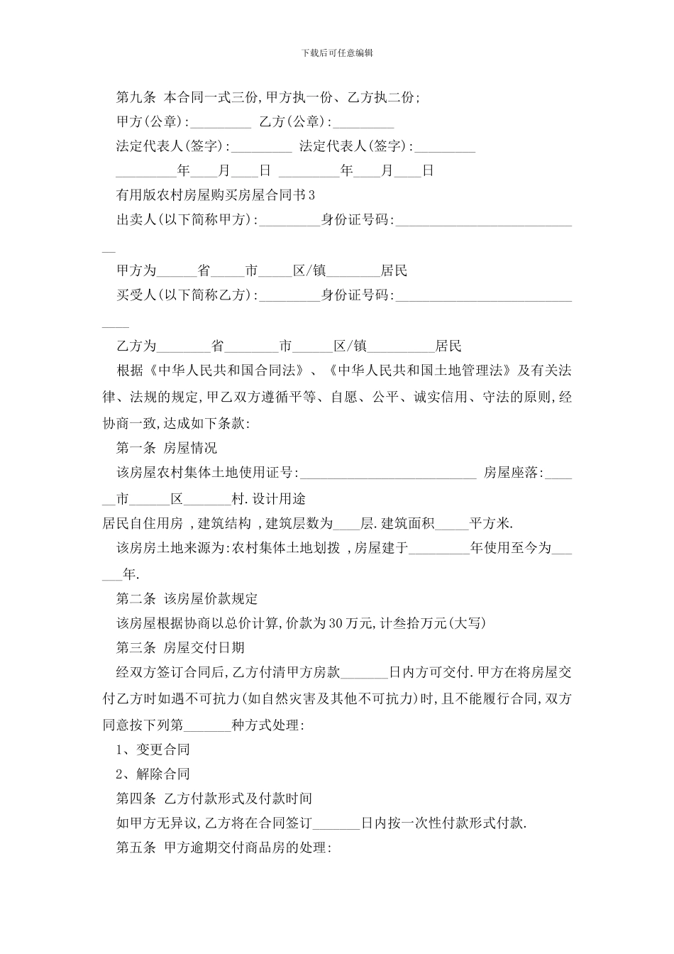 最新实用版农村房屋购买房屋合同书_第3页