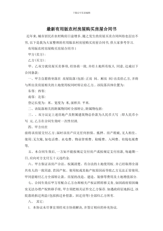 最新实用版农村房屋购买房屋合同书