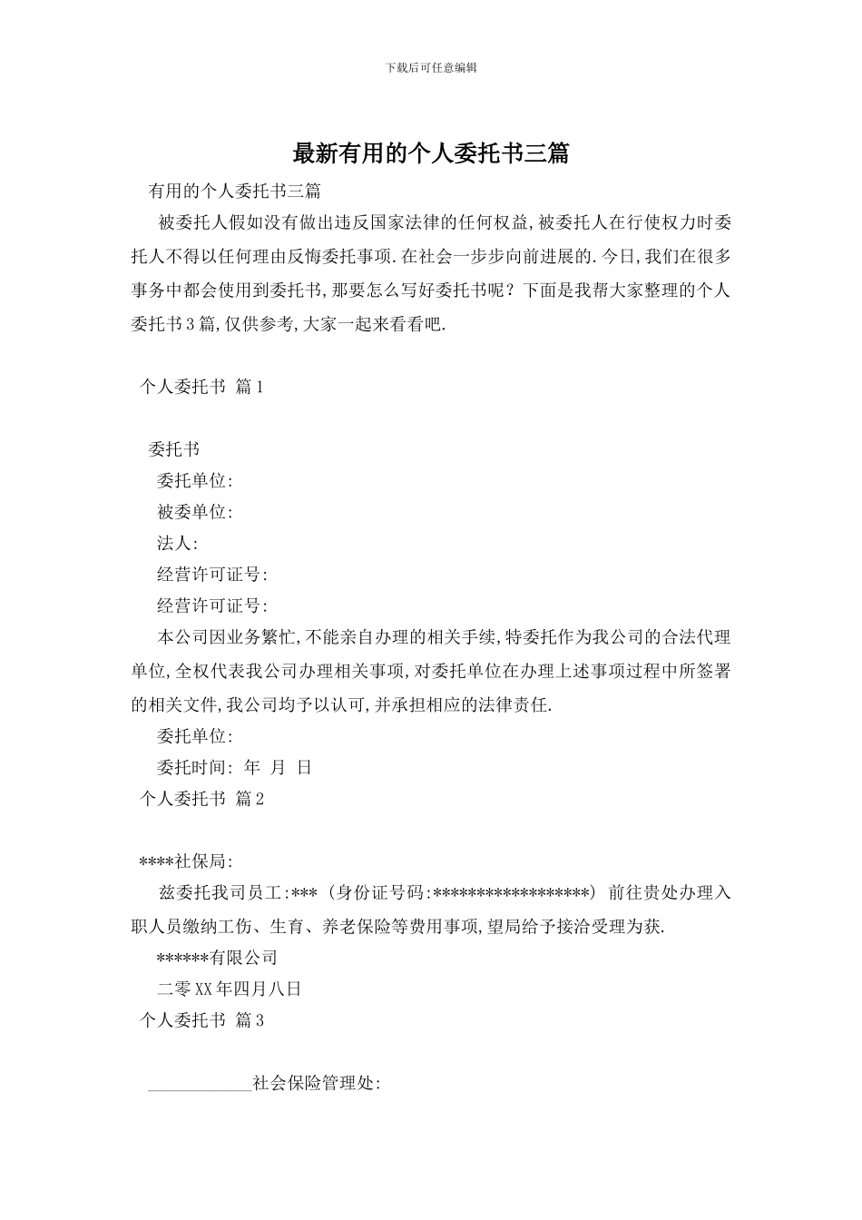最新实用的个人委托书三篇_第1页