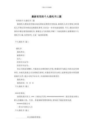 最新实用的个人委托书三篇