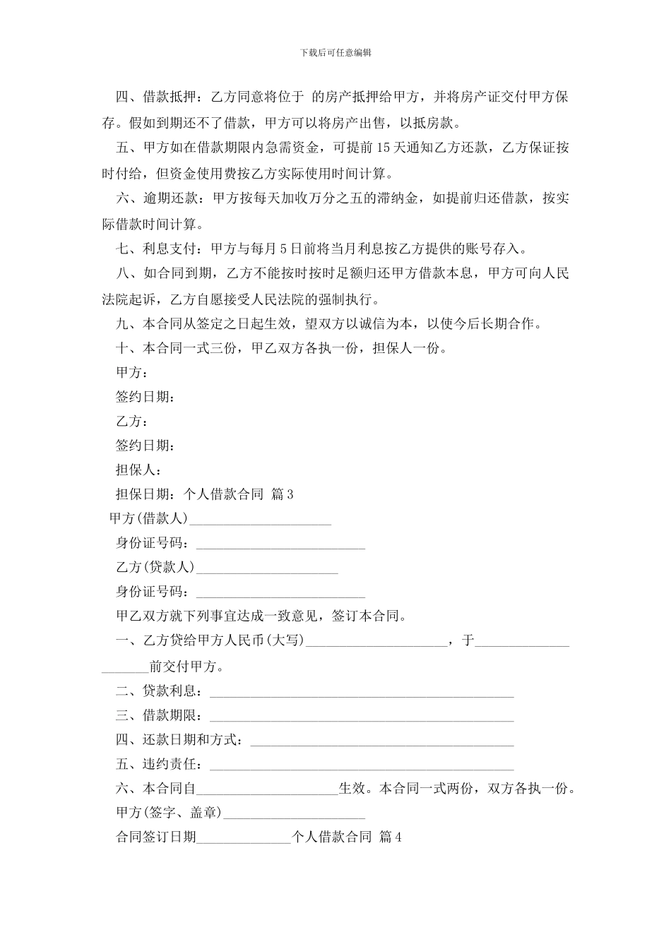 最新实用的个人借款合同范文锦集八篇_第3页