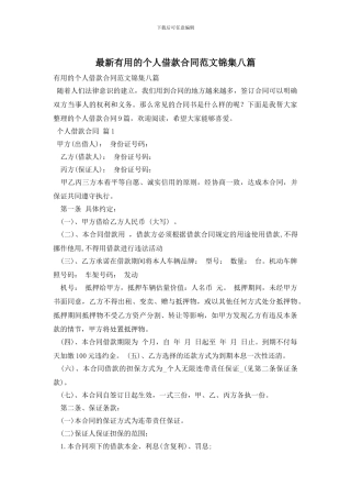 最新实用的个人借款合同范文锦集八篇