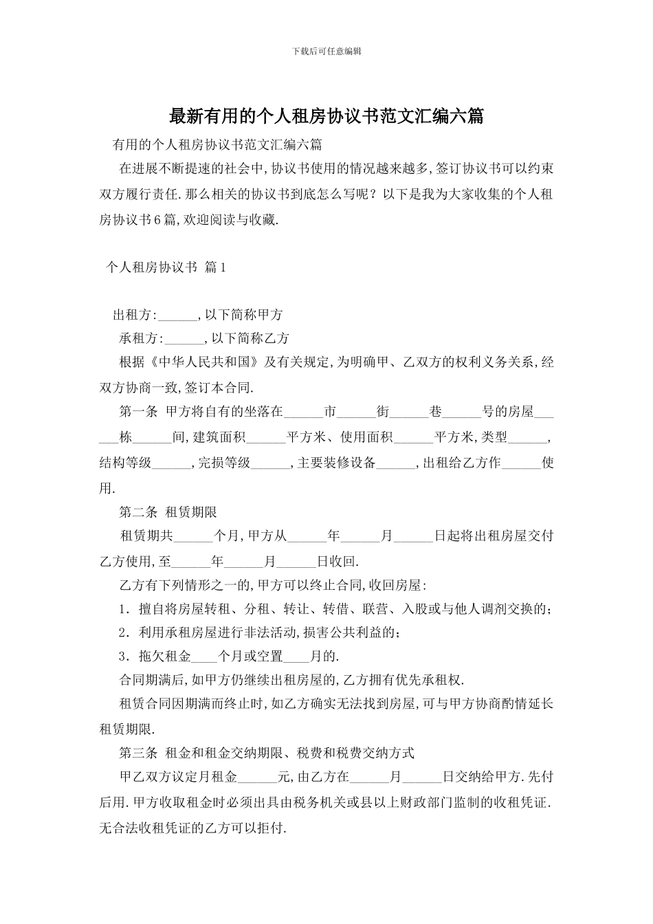 最新实用的个人租房协议书范文汇编六篇_第1页