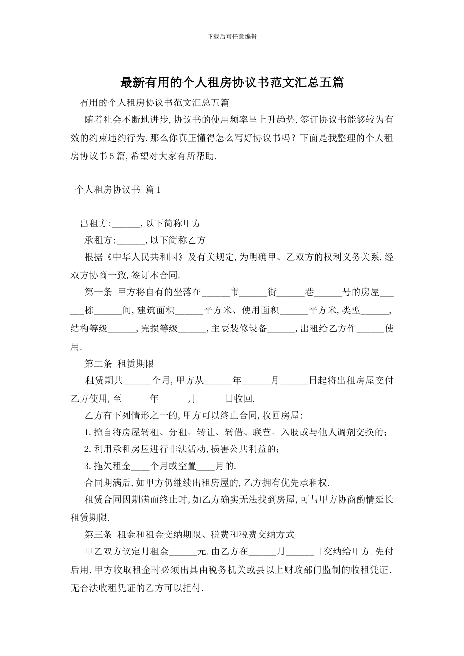 最新实用的个人租房协议书范文汇总五篇_第1页