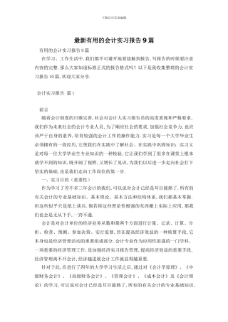 最新实用的会计实习报告9篇
