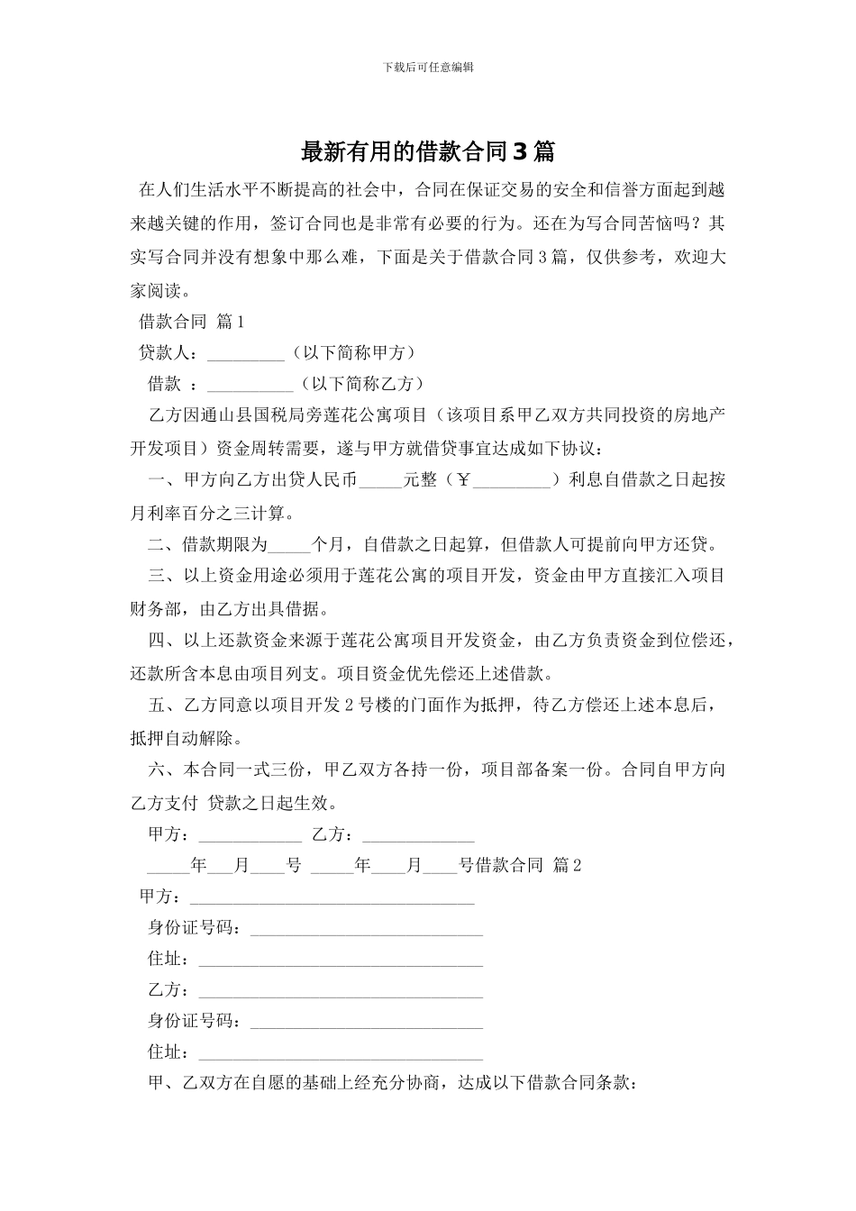 最新实用的借款合同3篇_第1页