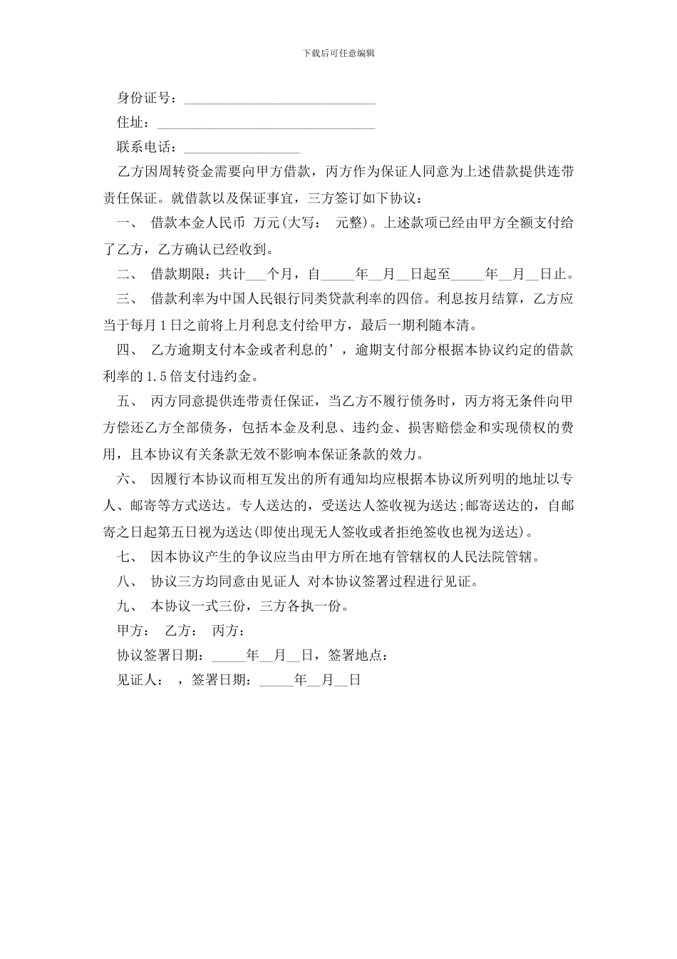 最新实用的借款合同3篇_第3页