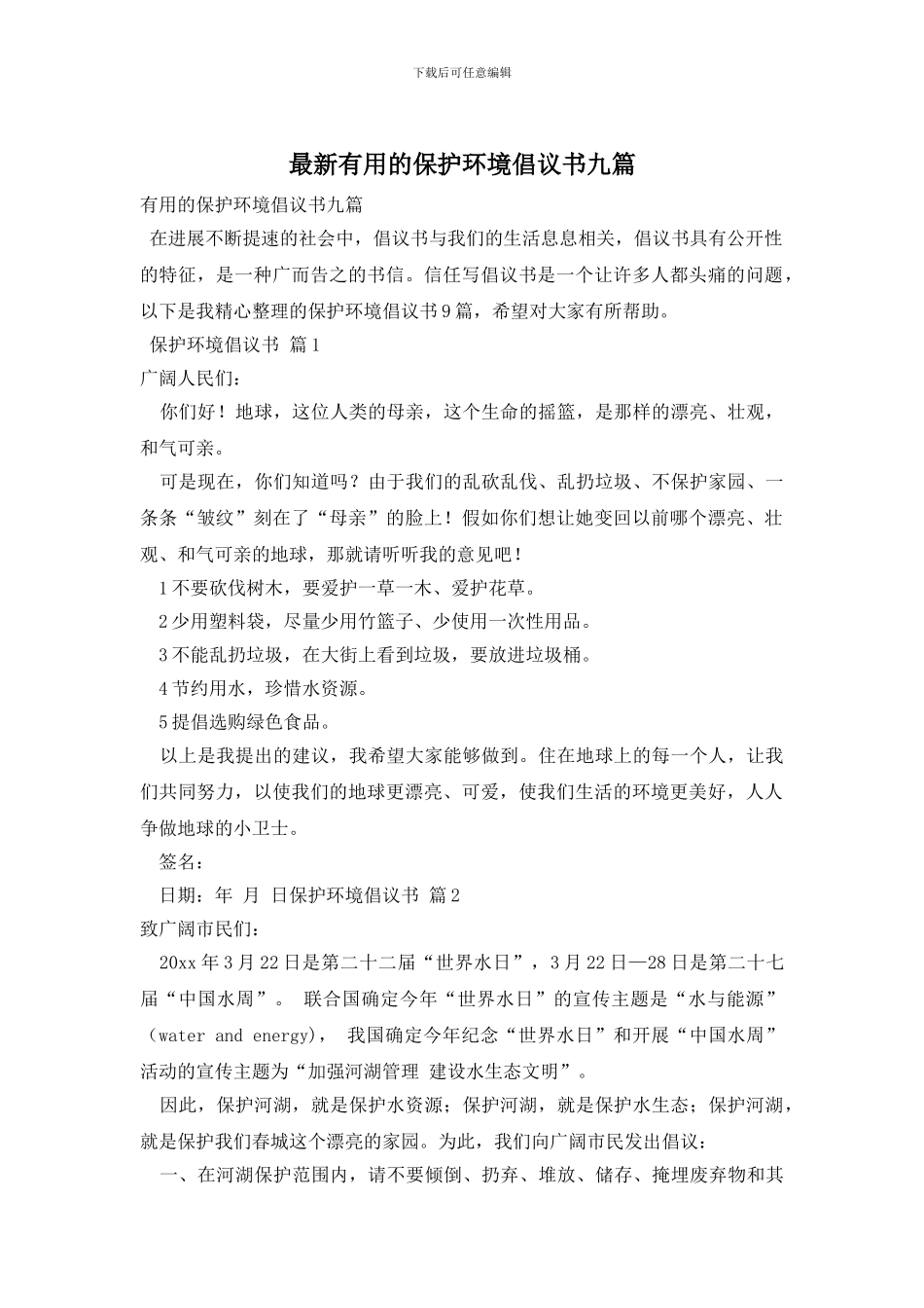 最新实用的保护环境倡议书九篇_第1页