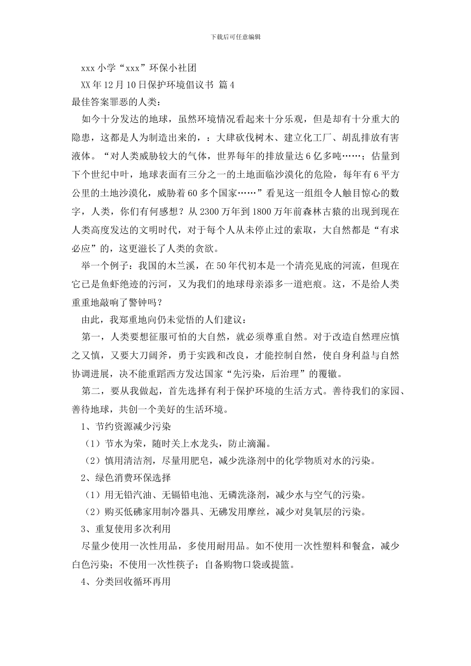 最新实用的保护环境倡议书九篇_第3页