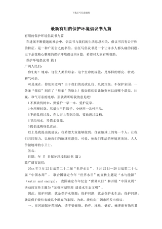 最新实用的保护环境倡议书九篇