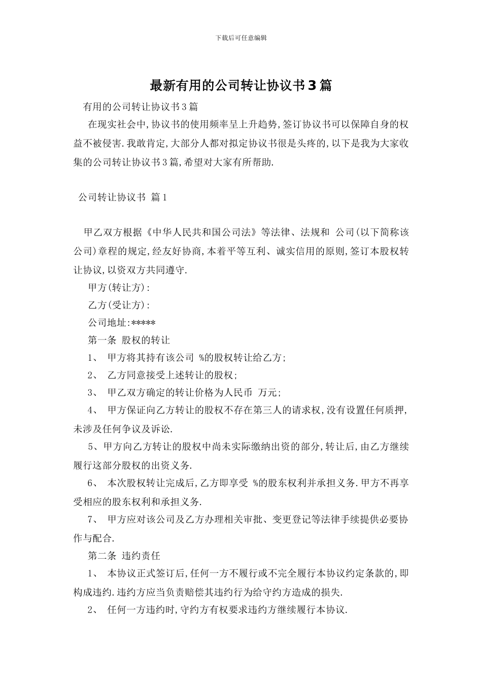 最新实用的公司转让协议书3篇_第1页