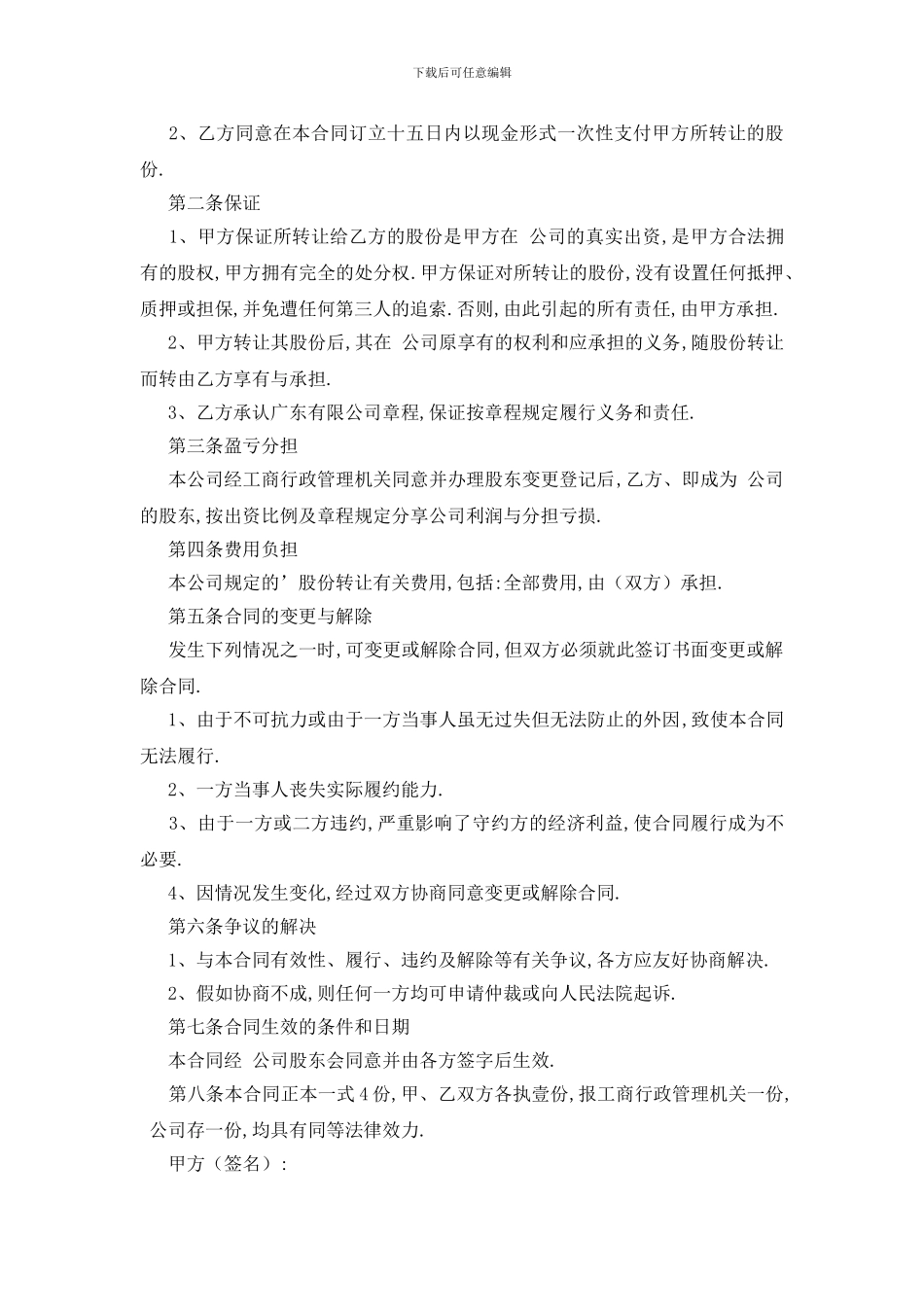 最新实用的公司转让协议书3篇_第3页