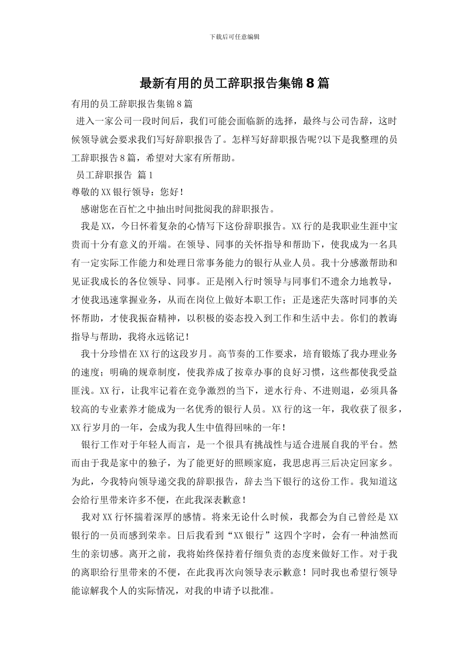 最新实用的员工辞职报告集锦8篇_第1页