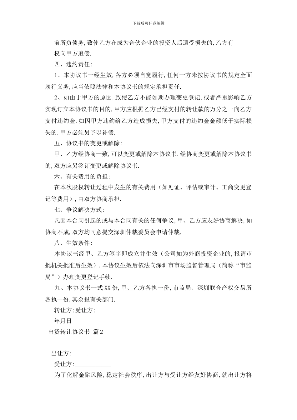 最新实用的出资转让协议书4篇_第2页