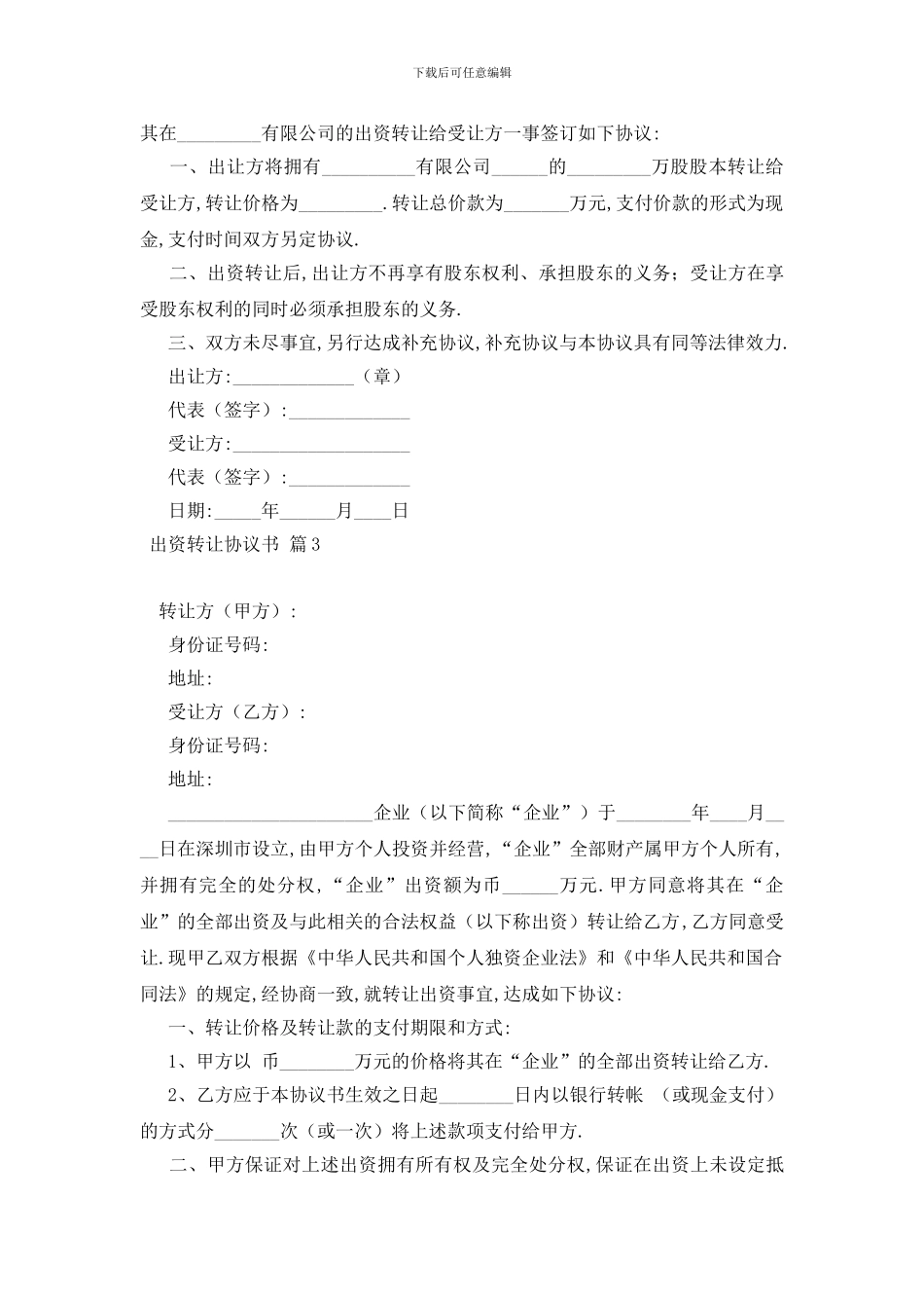 最新实用的出资转让协议书4篇_第3页