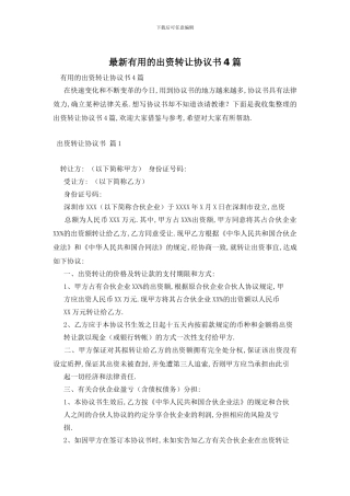 最新实用的出资转让协议书4篇
