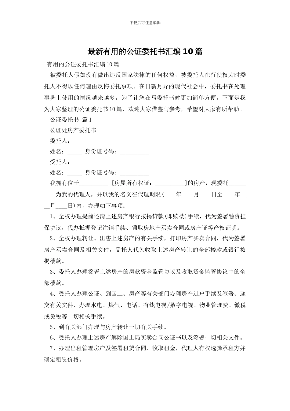 最新实用的公证委托书汇编10篇_第1页