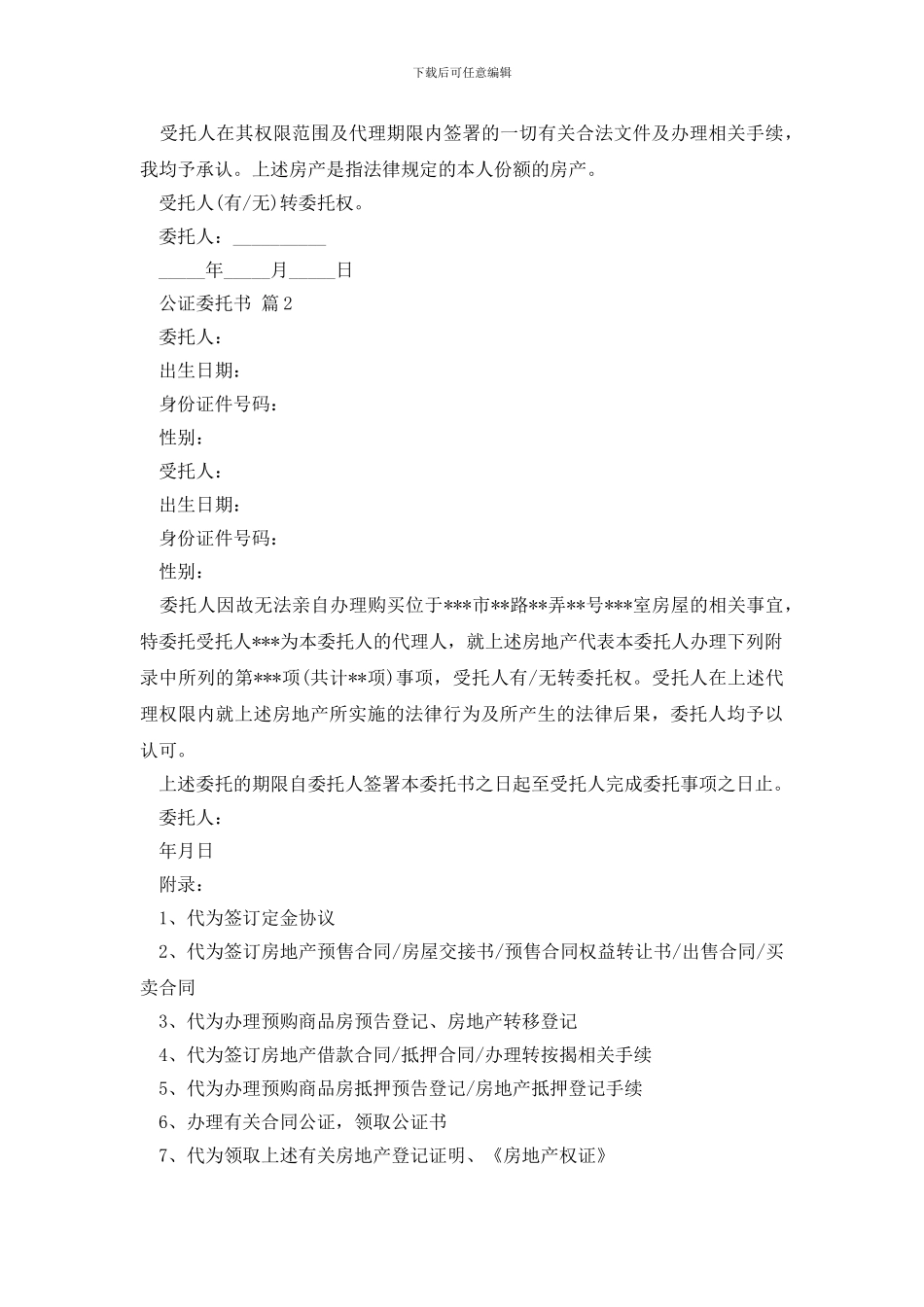 最新实用的公证委托书汇编10篇_第2页