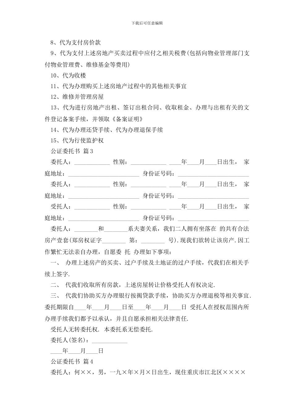 最新实用的公证委托书汇编10篇_第3页