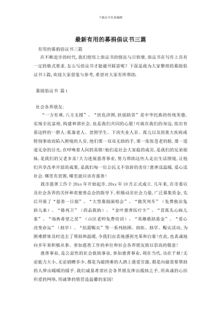 最新实用的募捐倡议书三篇