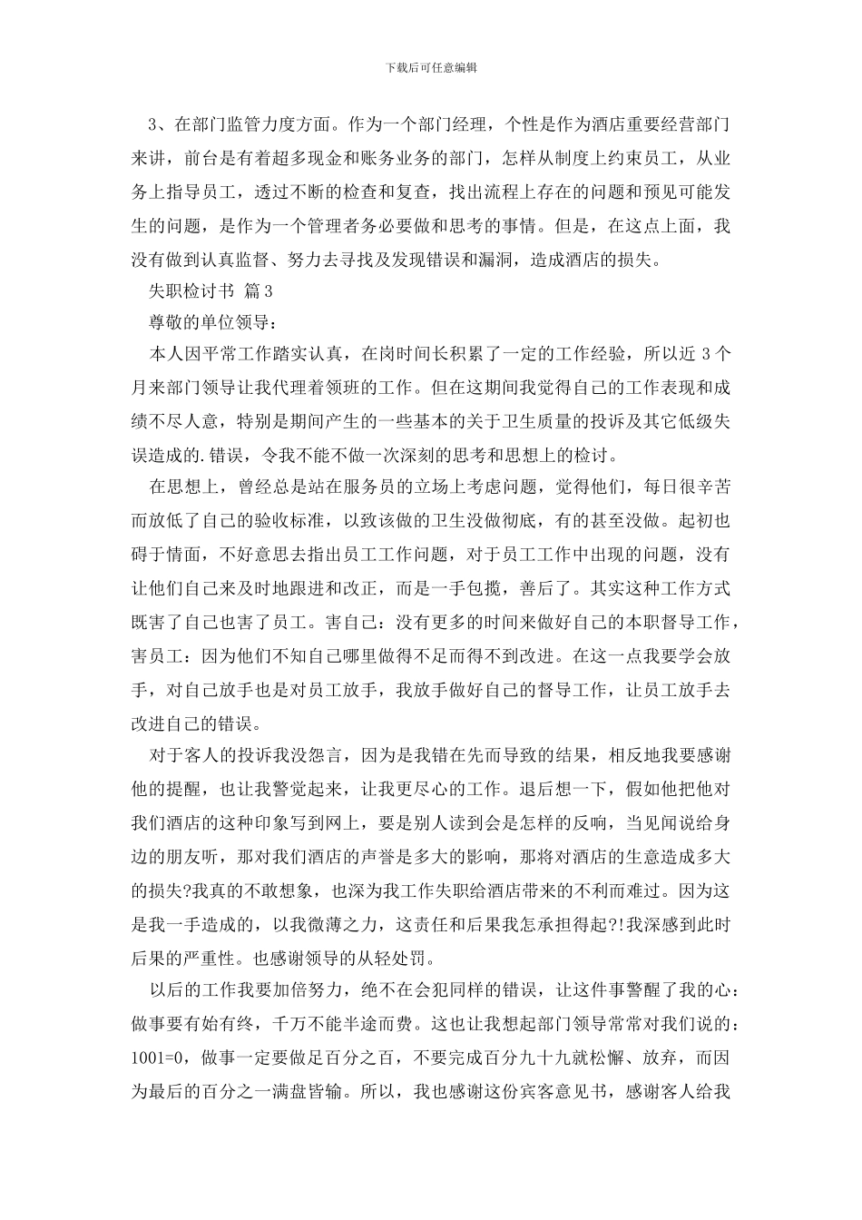 最新实用的失职检讨书模板汇编9篇_第3页