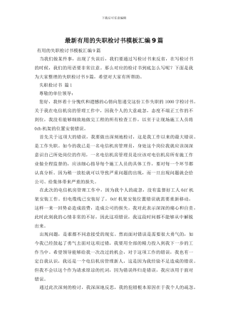 最新实用的失职检讨书模板汇编9篇