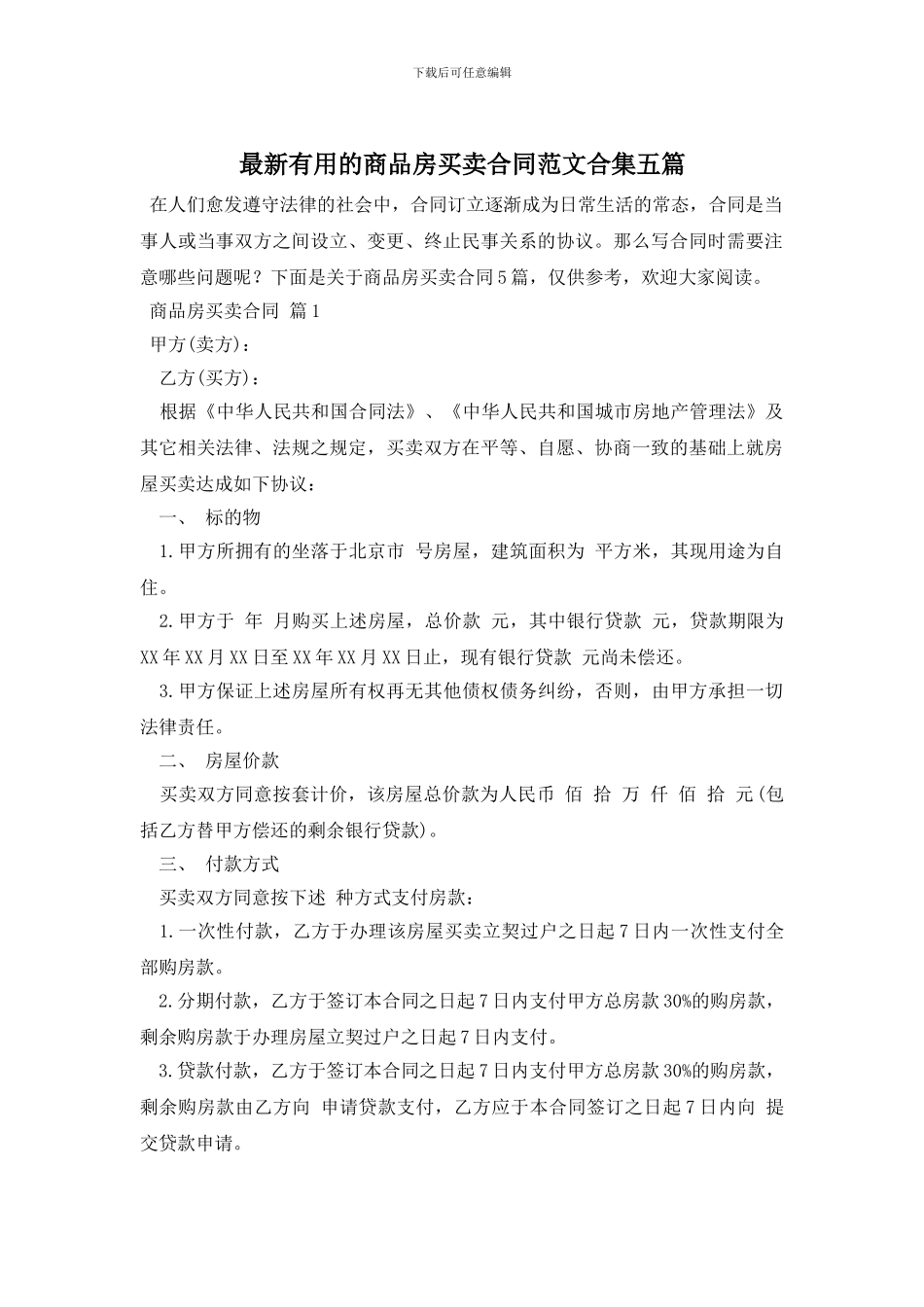 最新实用的商品房买卖合同范文合集五篇_第1页