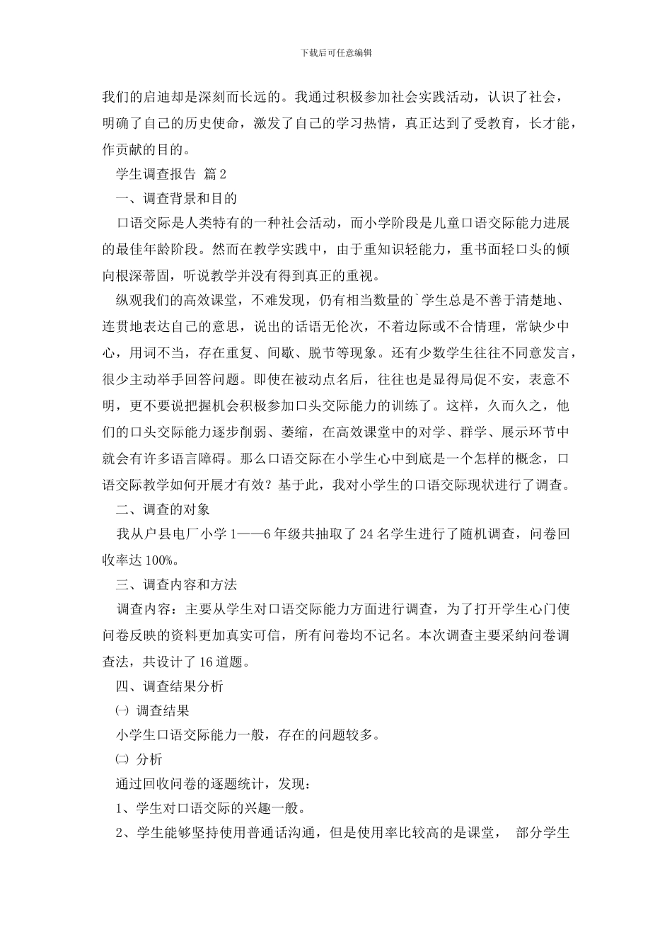 最新实用的学生调查报告4篇_第3页