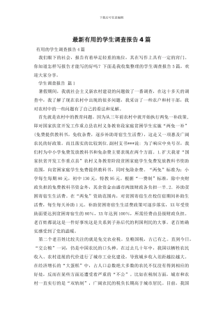 最新实用的学生调查报告4篇