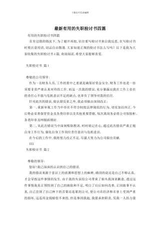 最新实用的失职检讨书四篇