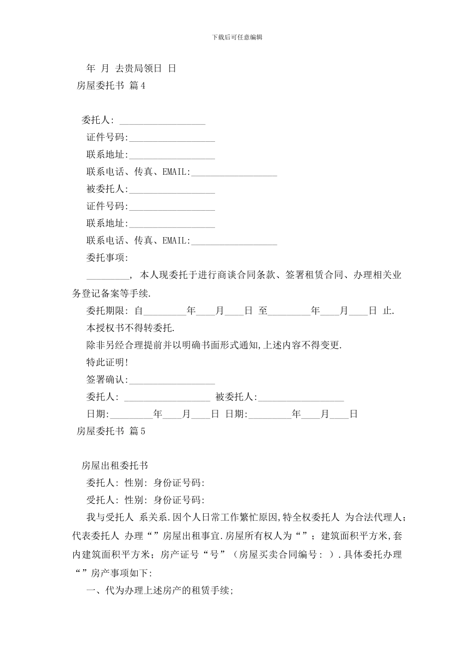 最新实用的房屋委托书范文5篇_第3页