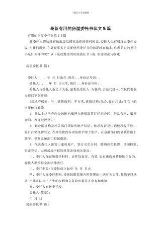 最新实用的房屋委托书范文5篇