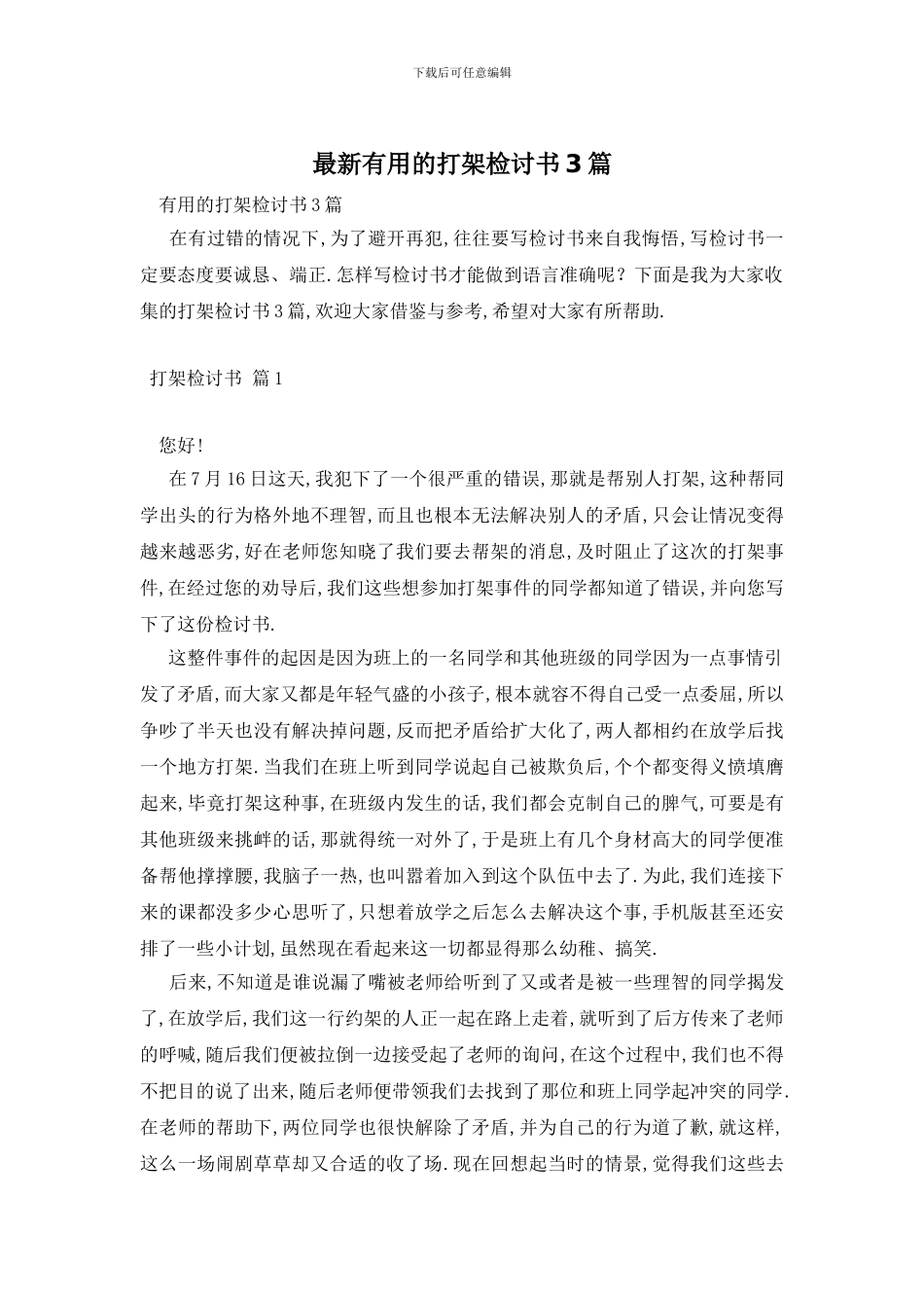 最新实用的打架检讨书3篇_第1页