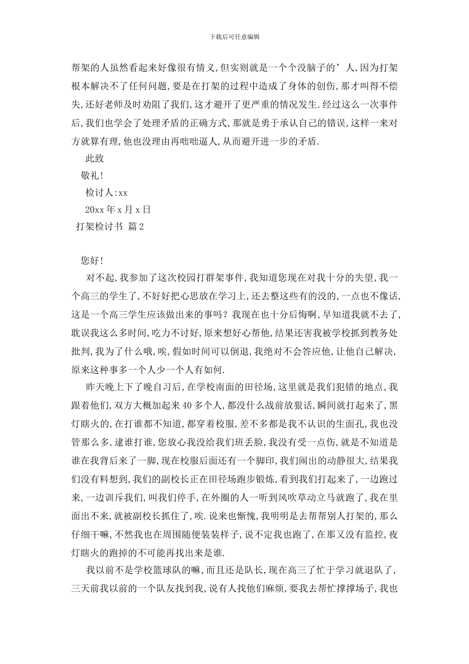 最新实用的打架检讨书3篇_第2页