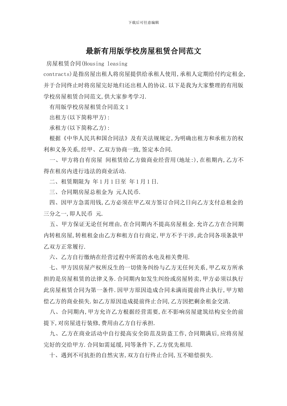 最新实用版学校房屋租赁合同范文_第1页