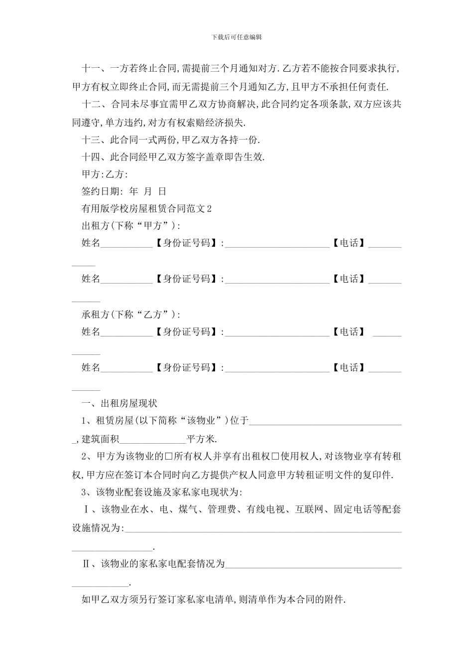 最新实用版学校房屋租赁合同范文_第2页