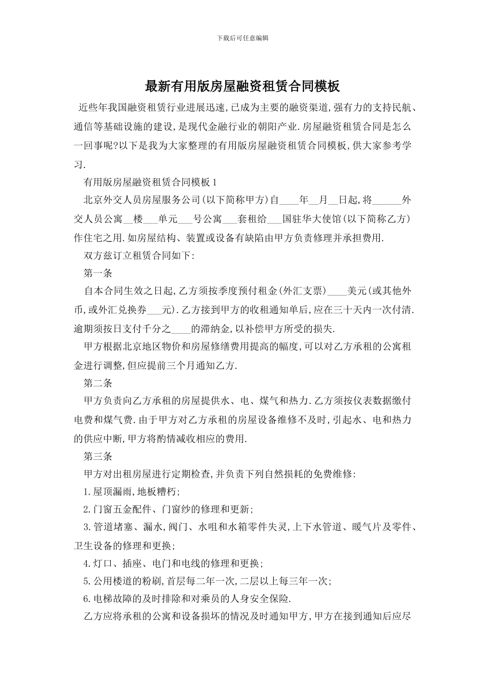 最新实用版房屋融资租赁合同模板_第1页
