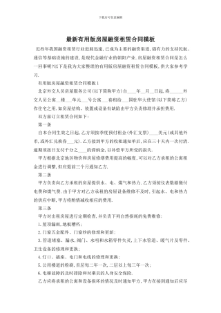 最新实用版房屋融资租赁合同模板