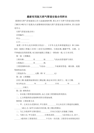 最新实用版天然气管道安装合同样本